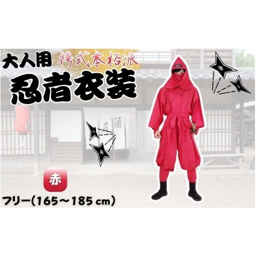 ふるさと納税 ファッション 三重県 伊賀市  赤 大人用袴式本格派忍者衣装 ignj0003-3 赤の画像