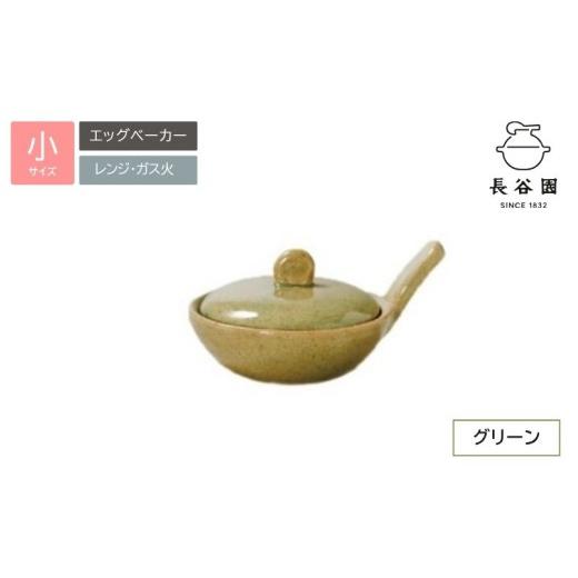 ふるさと納税 食器・グラス 三重県 伊賀市 グリーン:伊賀焼 エッグベーカー(小) ngtn0040-2 グリーン