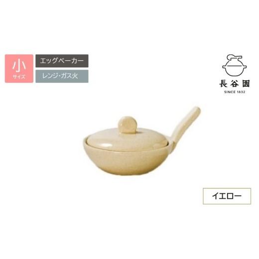 ふるさと納税 食器・グラス 三重県 伊賀市 イエロー:伊賀焼 エッグベーカー(小) ngtn0040-3 イエロー