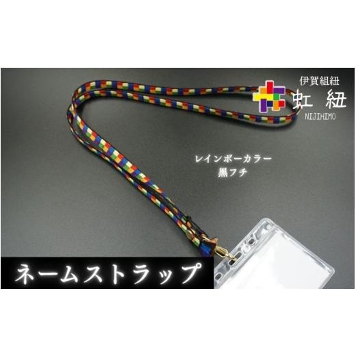 ふるさと納税 織物・繊維品 三重県 伊賀市 ネームストラップ 伊賀 組紐 虹紐 ( 黒フチ ) ( 長さ約95cm × 幅約0.9cm × 重量約25g ) ijyu0001-2 黒フチ