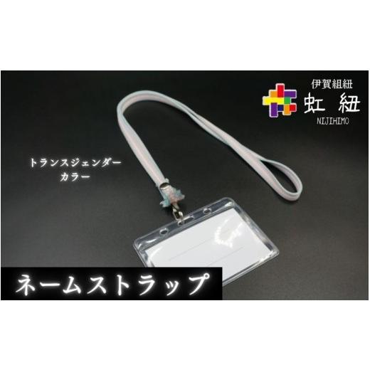ふるさと納税 織物・繊維品 三重県 伊賀市 ネームストラップ 伊賀 組紐 トランスジェンダーカラー ( 長さ約95cm × 幅約0.9cm × 重量約25g ) ijyu0001-3 ト…