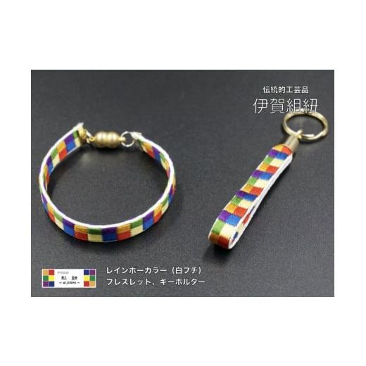 ふるさと納税 織物・繊維品 三重県 伊賀市 ブレスレット &amp; キーホルダー セット 白フチ ( Mサイズ ) 伊賀 組紐 虹紐 Mサイズ
