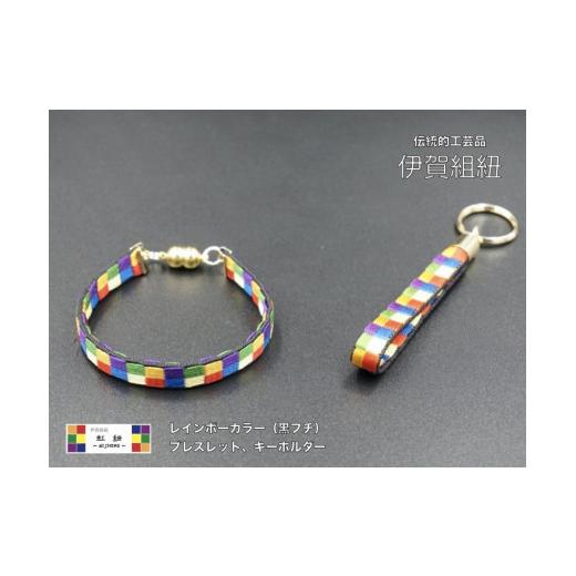 ふるさと納税 織物・繊維品 三重県 伊賀市 ブレスレット &amp; キーホルダー セット 黒フチ ( SSサイズ ) 伊賀 組紐 虹紐 SSサイズ