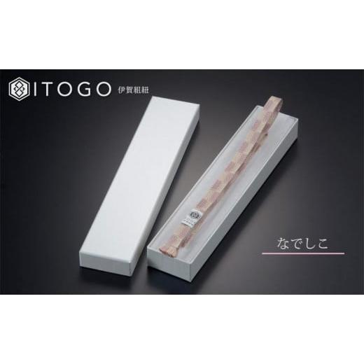 ふるさと納税 織物・繊維品 三重県 伊賀市 帯紐 伝統 工芸 着物 三分紐 伊賀 組紐 市松 ( なでしこ )( 全長約128cm × 幅約0.9cm × 重量約14g ) 箱入り なで…