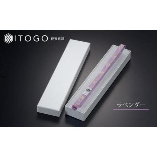 ふるさと納税 織物・繊維品 三重県 伊賀市 帯紐 伝統 工芸 着物 三分紐 伊賀 組紐 きらり ( ラベンダー ) ( 全長約128cm × 幅約0.9cm × 重量約10.5g ) 箱入…