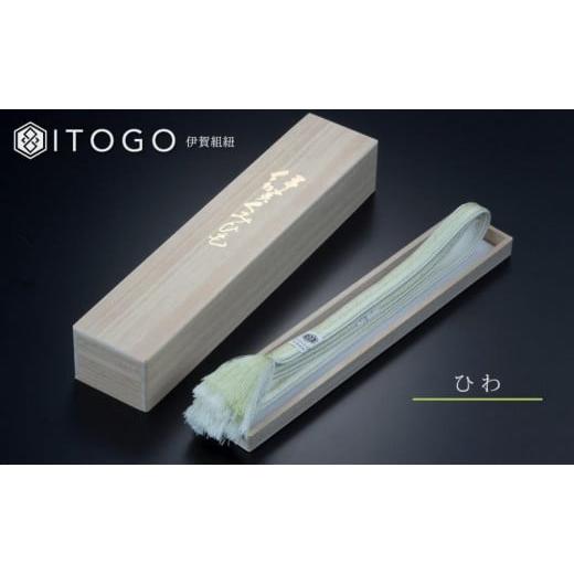 ふるさと納税 伝統技術 三重県 伊賀市 帯締め 伝統 工芸 着物 伊賀 組紐 大和 ( ひわ )( 全長約162cm × 幅約1.2cm × 重量約45g ) 箱入り ひわ