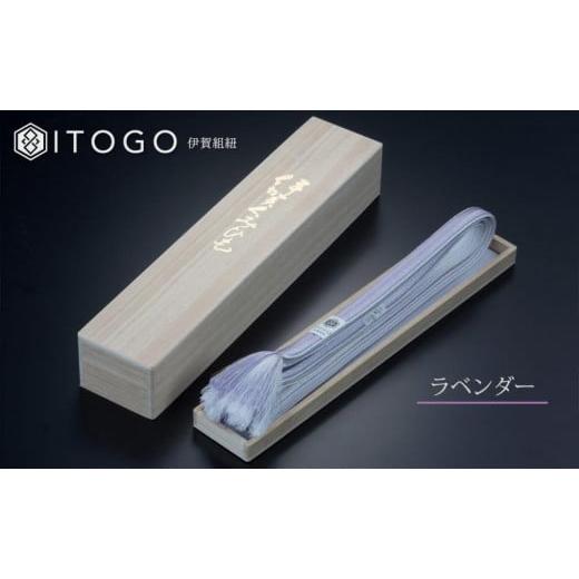 ふるさと納税 伝統技術 三重県 伊賀市 帯締め 伝統 工芸 着物 伊賀 組紐 大和 ( ラベンダー )( 全長約162cm × 幅約1.2cm × 重量約45g ) 箱入り ラベンダー