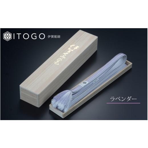 ふるさと納税 伝統技術 三重県 伊賀市 帯締め 伝統 工芸 着物 伊賀 組紐 大和 ( ラベンダー )( 全長約162cm × 幅約1.2cm × 重量約45g ) 箱入り itog0003-3 …の画像