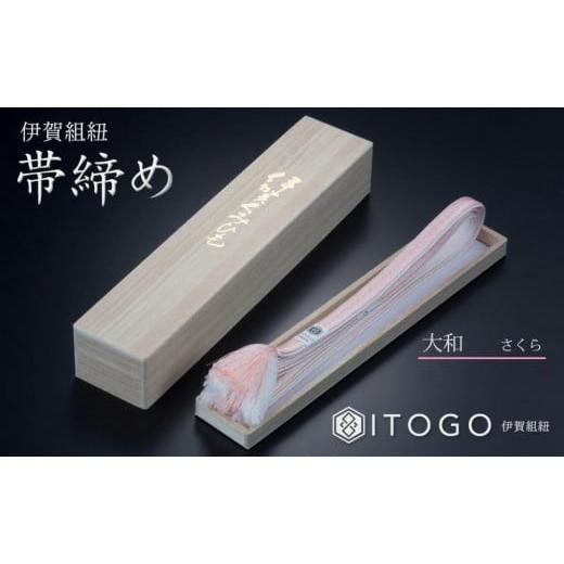 ふるさと納税 伝統技術 三重県 伊賀市 帯締め &amp; 三分紐 セット 伝統 工芸 着物 伊賀 組紐 大和 ( さくら なでしこ )( 全長約128cm × 幅約0.9cm × 重量約…