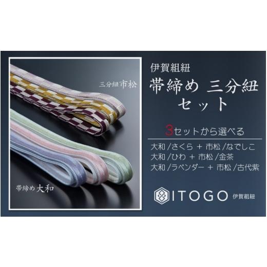 ふるさと納税 伝統技術 三重県 伊賀市 帯締め \u0026 三分紐 セット 伝統 工芸 着物 伊賀 組紐 大和 ( さくら なでしこ )( 全長約128cm × 幅約0.9cm × 重量約…の画像