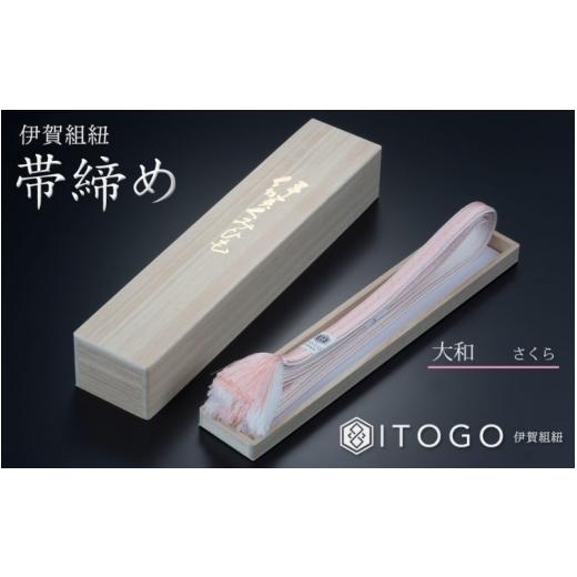 ふるさと納税 伝統技術 三重県 伊賀市 帯締め \u0026 三分紐 セット 伝統 工芸 着物 伊賀 組紐 大和 ( さくら なでしこ )( 全長約128cm × 幅約0.9cm × 重量約…の画像