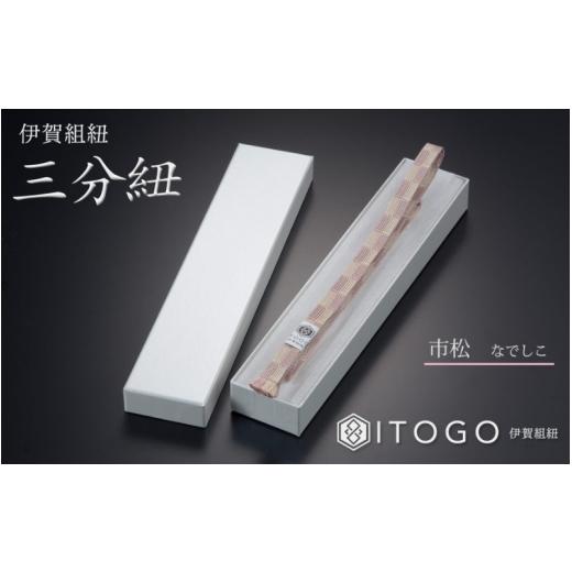 ふるさと納税 伝統技術 三重県 伊賀市 帯締め \u0026 三分紐 セット 伝統 工芸 着物 伊賀 組紐 大和 ( さくら なでしこ )( 全長約128cm × 幅約0.9cm × 重量約…の画像