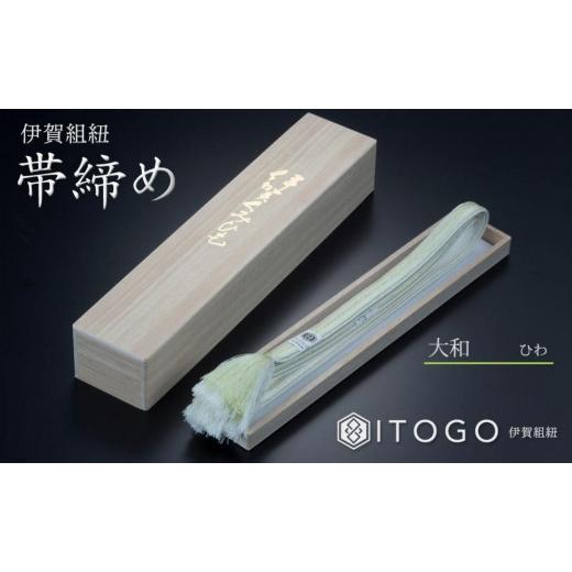 ふるさと納税 伝統技術 三重県 伊賀市 帯締め &amp; 三分紐 セット 伝統 工芸 着物 伊賀 組紐 大和 ( ひわ 金茶 )( 全長約128cm × 幅約0.9cm × 重量約14g ) …