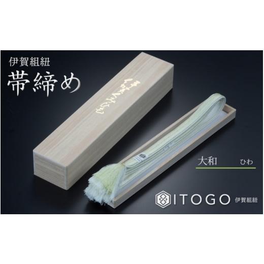 ふるさと納税 伝統技術 三重県 伊賀市 帯締め \u0026 三分紐 セット 伝統 工芸 着物 伊賀 組紐 大和 ( ひわ 金茶 )( 全長約128cm × 幅約0.9cm × 重量約14g ) …の画像