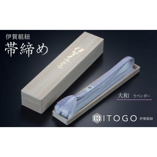 ふるさと納税 伝統技術 三重県 伊賀市 帯締め &amp; 三分紐 セット 伝統 工芸 着物 伊賀 組紐 大和 ( ラベンダー 古代紫 )( 全長約128cm × 幅約0.9cm × 重量…