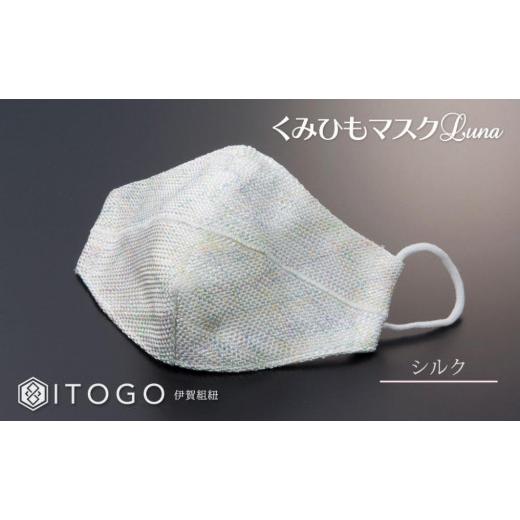 ふるさと納税 伝統技術 三重県 伊賀市 マスク 大人用マスク 伊賀 組紐 Luna ( シルク Lサイズ )( L 13 × 13cm ) 箱入り シルクL