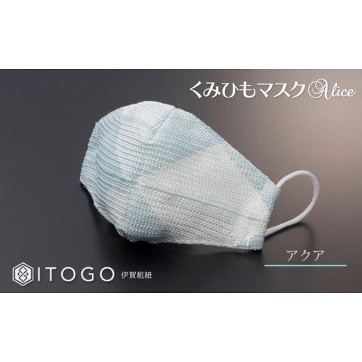 ふるさと納税 伝統技術 三重県 伊賀市 マスク 大人用マスク 伊賀 組紐 Alice ( アクア )( M 12.5 × 11cm ) 箱入り アクアM