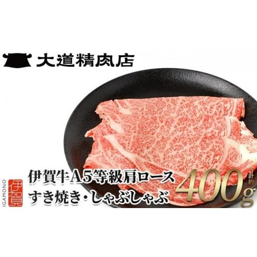 ふるさと納税 牛肉 三重県 伊賀市 2月中旬以降順次発送 伊賀牛 A5肩ロース400g しゃぶしゃぶ用 しゃぶしゃぶ用