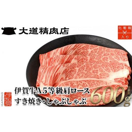 ふるさと納税 牛肉 三重県 伊賀市 化粧箱入 伊賀牛 A5肩ロース600g すき焼き用 すき焼き用