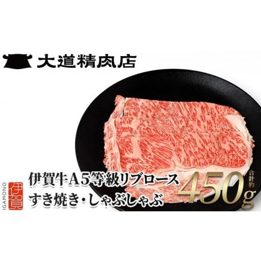 ふるさと納税 牛肉 三重県 伊賀市 伊賀牛 A5リブロース450g すき焼き用 すき焼き用