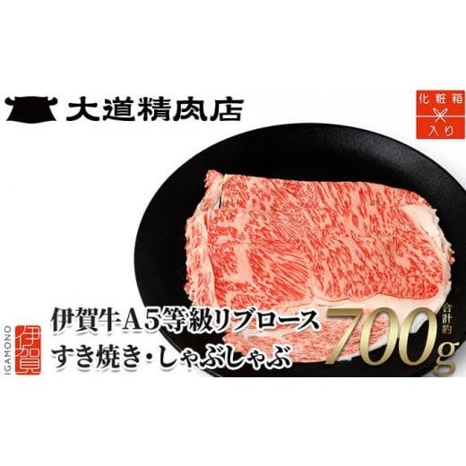 ふるさと納税 牛肉 三重県 伊賀市 化粧箱入 伊賀牛 A5リブロース700g すき焼き用 すき焼き用