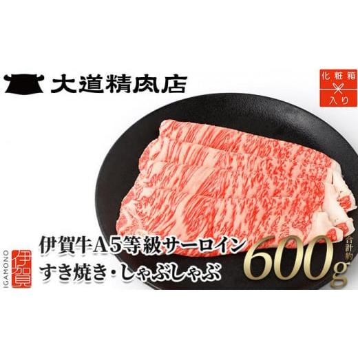 ふるさと納税 牛肉 三重県 伊賀市 化粧箱入 伊賀牛 A5サーロイン600g すき焼き用 すき焼き用