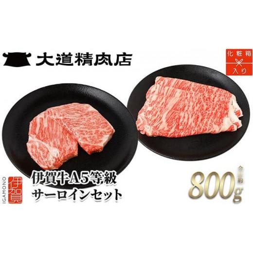 ふるさと納税 牛肉 三重県 伊賀市 化粧箱入 伊賀牛 伊賀牛 A5サーロイン すき焼き用 約500g+ミニステーキ 計約300g(2枚入り) すき焼き用