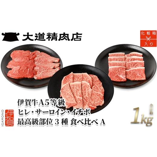 ふるさと納税 牛肉 三重県 伊賀市 伊賀牛 A5 ヒレ・サーロイン・イチボ サイコロステーキセットA 計約1kg 最高級部位3種食べ比べ dido0022-2 サイコロステーキ…