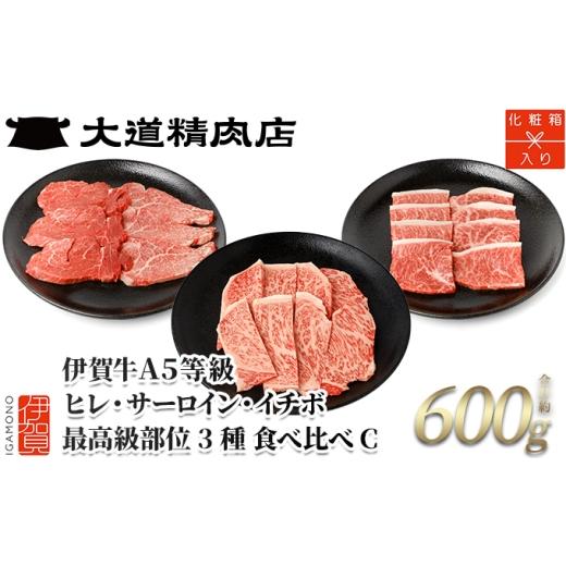ふるさと納税 牛肉 三重県 伊賀市 伊賀牛 A5 ヒレ・サーロイン・イチボ 焼肉セットC 計約600g 最高級部位3種食べ比べ dido0024-1 焼肉セット