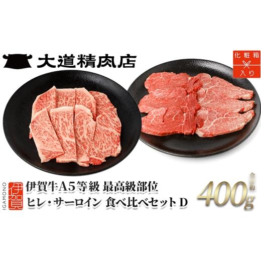 ふるさと納税 牛肉 三重県 伊賀市 伊賀牛 A5 ヒレ・サーロイン 焼肉セットD 計約400g 最高級部位2種食べ比べ dido0031-1 焼肉セット