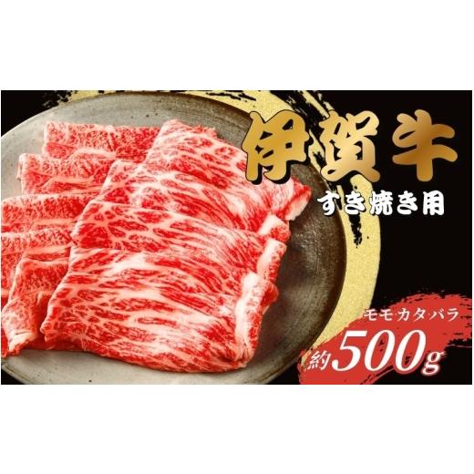 ふるさと納税 牛肉 三重県 伊賀市 伊賀牛 すき焼き用(モモ・カタ・バラ)500g