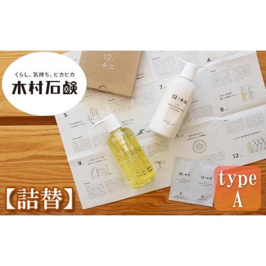 ふるさと納税 雑貨・日用品 三重県 伊賀市 type-A 12/JU-NI詰替450mlセットtype-A type-A