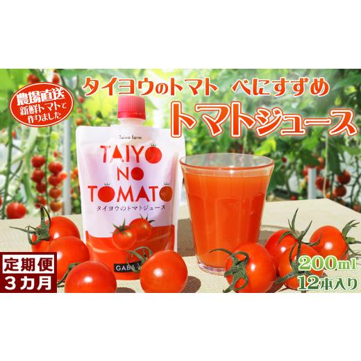 ふるさと納税 果汁飲料 トマト 千葉県 鴨川市 匠の一粒〜べにすずめ〜 [定期便]タイヨウのトマトジュース 200ml×12本[毎月発送3回] 0060-0014 毎月発…