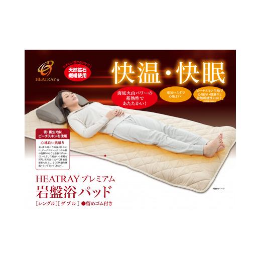 ふるさと納税 タオル・寝具 タオルケット 福井県 越前市 HEATRAYプレミアム岩盤浴パッド　ダブル_3
