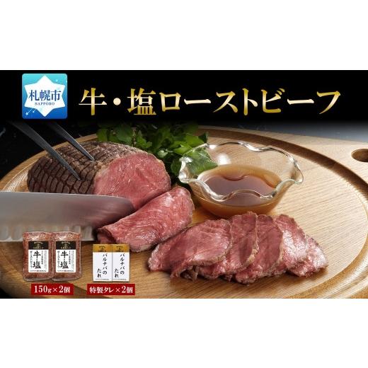 ふるさと納税 肉 北海道 札幌市 牛・塩ローストビーフ150g×2個 | ローストビーフ バルナバハム リブロース 牛肉 北海道 札幌市