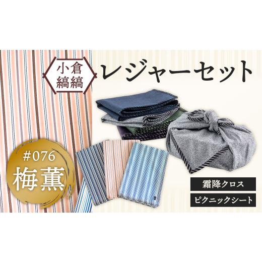 ふるさと納税 アウトドアグッズ チェア・テーブル・レジャーシート 福岡県 北九州市 「小倉 縞縞」 レジャーセット (ピクニックシート ・ 霜降 クロス ) #076…