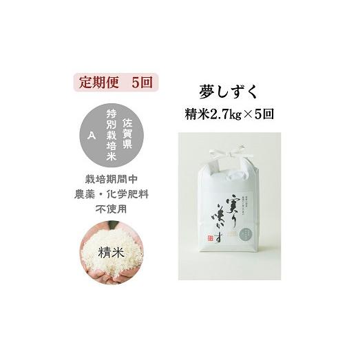 ふるさと納税 米 佐賀県 佐賀市 定期便5回 「実り咲かす」農薬・化学肥料不使用 夢しずく 2.7kg(計13.5kg):B690-019