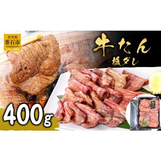 ふるさと納税 牛肉 タン 岩手県 釜石市 fc-01-010 麻生の牛たん 塩ダレ 400g 麻生の牛たん 塩ダレ 400g