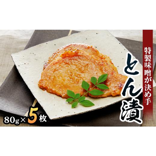 ふるさと納税 肉 神奈川県 座間市 御祝 「とん漬」5枚入り|冷蔵配送 肉 豚肉 味噌漬 相模名物 神奈川県 座間市 離島への配送不可 着日指定不可 御祝