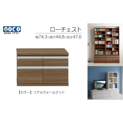 ふるさと納税 家具 収納家具 岐阜県 下呂市 リアルウォールナット ローチェストFLD-75S(W743 D448 H476mm) 引き出し収納 完成品 木目 リアルウォールナット…