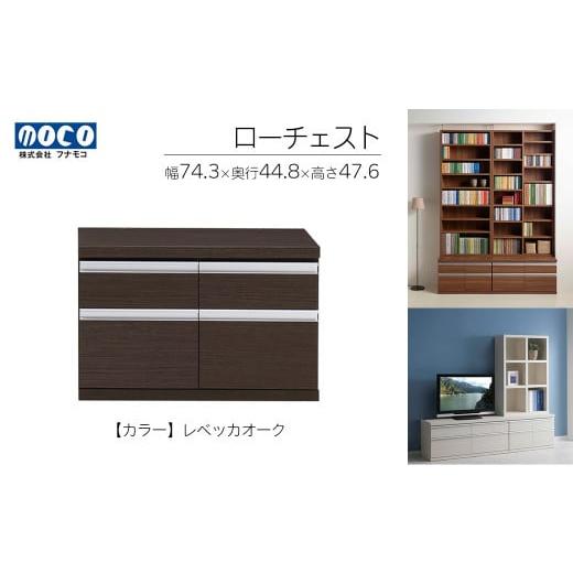 ふるさと納税 家具 収納家具 岐阜県 下呂市 レベッカオーク ローチェストFLR-75S(W743 D448 H476mm) 引き出し収納 完成品 木目 レベッカオーク