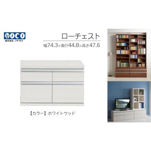 ふるさと納税 家具 収納家具 岐阜県 下呂市 ホワイトウッド ローチェストFLS-75S(W743 D448 H476mm) 引き出し収納 完成品 木目 ホワイトウッド