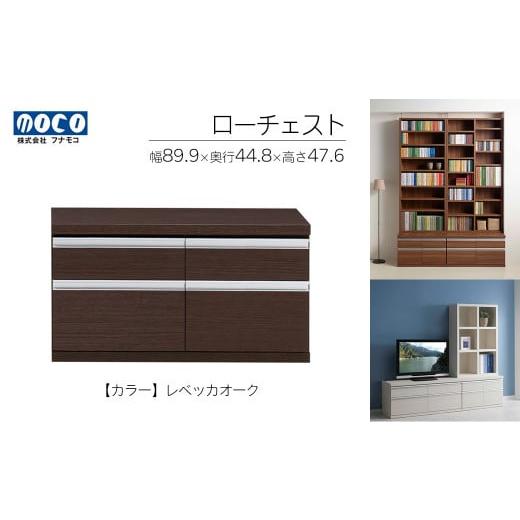ふるさと納税 家具 収納家具 岐阜県 下呂市 レベッカオーク ローチェストFLR-90S(W899 D448 H476mm) 引き出し収納 完成品 木目 レベッカオーク
