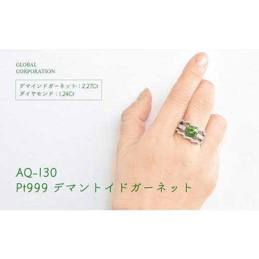 ふるさと納税 山梨県 甲斐市 [SJ-426]AQ-130 デマントイドガーネット純プラチナリング [山梨 ジュエリー リング 指輪 ガーネット ]