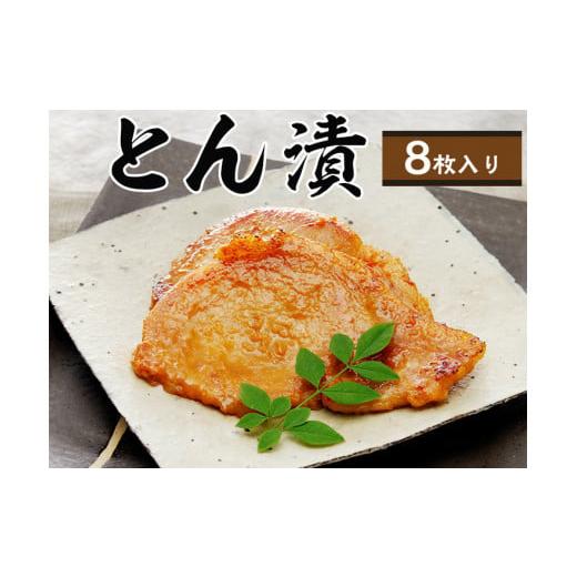 ふるさと納税 豚肉 炒め物 神奈川県 座間市 快気祝い 「とん漬」8枚入り|冷蔵配送 肉 豚肉 味噌漬 相模名物 神奈川県 座間市 着日指定不可 離島への配送不可…