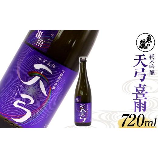 ふるさと納税 山形県 南陽市 東の麓 虹の酒 「純米吟醸 天弓 喜雨」 720ml 『東の麓酒造』 日本酒 山形県 南陽市 [1791]