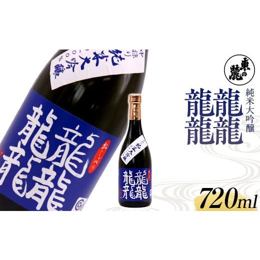 ふるさと納税 山形県 南陽市 東の麓 中採り 「純米大吟醸 龍龍龍龍(てつ)」 720ml 日本酒 山形県 南陽市 [1792]