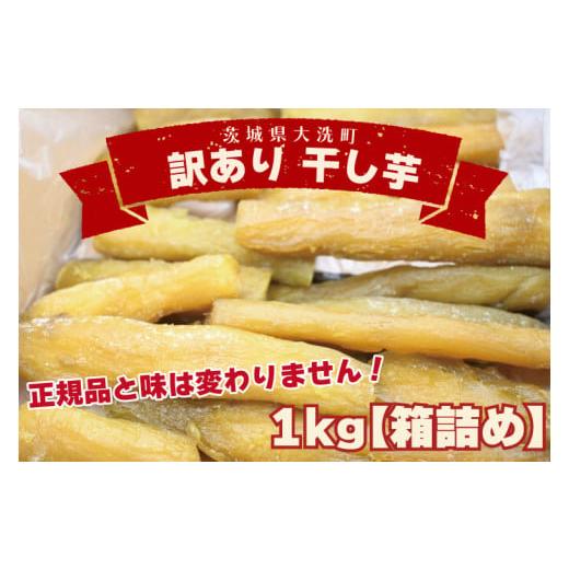 ふるさと納税 野菜類 サツマイモ 茨城県 大洗町  先行予約 訳あり 丸干し芋 1kｇ （箱詰め） 冷凍 紅はるか 干し芋 干しいも ほし芋 ほしいも 茨城 茨城県産 …の画像