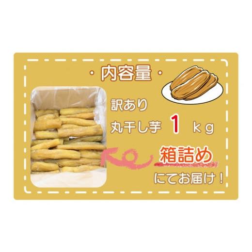 ふるさと納税 野菜類 サツマイモ 茨城県 大洗町  先行予約 訳あり 丸干し芋 1kｇ （箱詰め） 冷凍 紅はるか 干し芋 干しいも ほし芋 ほしいも 茨城 茨城県産 …の画像
