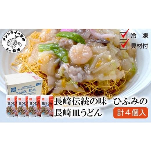 ふるさと納税 長崎県 松浦市 [B4-055]長崎伝統の味 ひふみの長崎皿うどん4個セット 皿うどん 贈り物 お取り寄せ お土産 お中元 お歳暮 内祝 ギフト 大好評